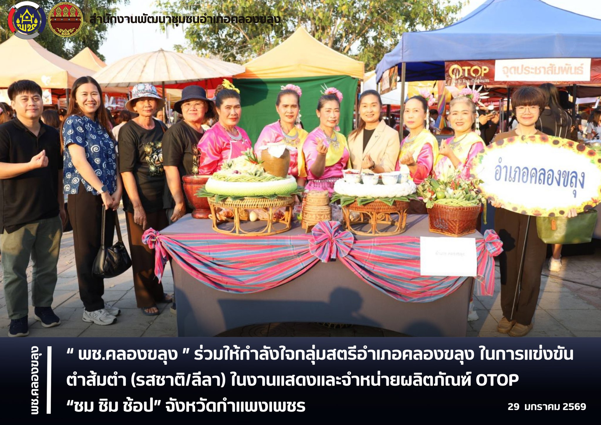 พช.คลองขลุง ร่วมให้กำลังใจกลุ่มสตรีอำเภอคลองขลุง ในการแข่งขันตำส้มตำ (รสชาติ/ลีลา) ในงานแสดงและจำหน่ายผลิตภัณฑ์ OTOP “ชม ชิม ช้อป” จังหวัดกำแพงเพชร