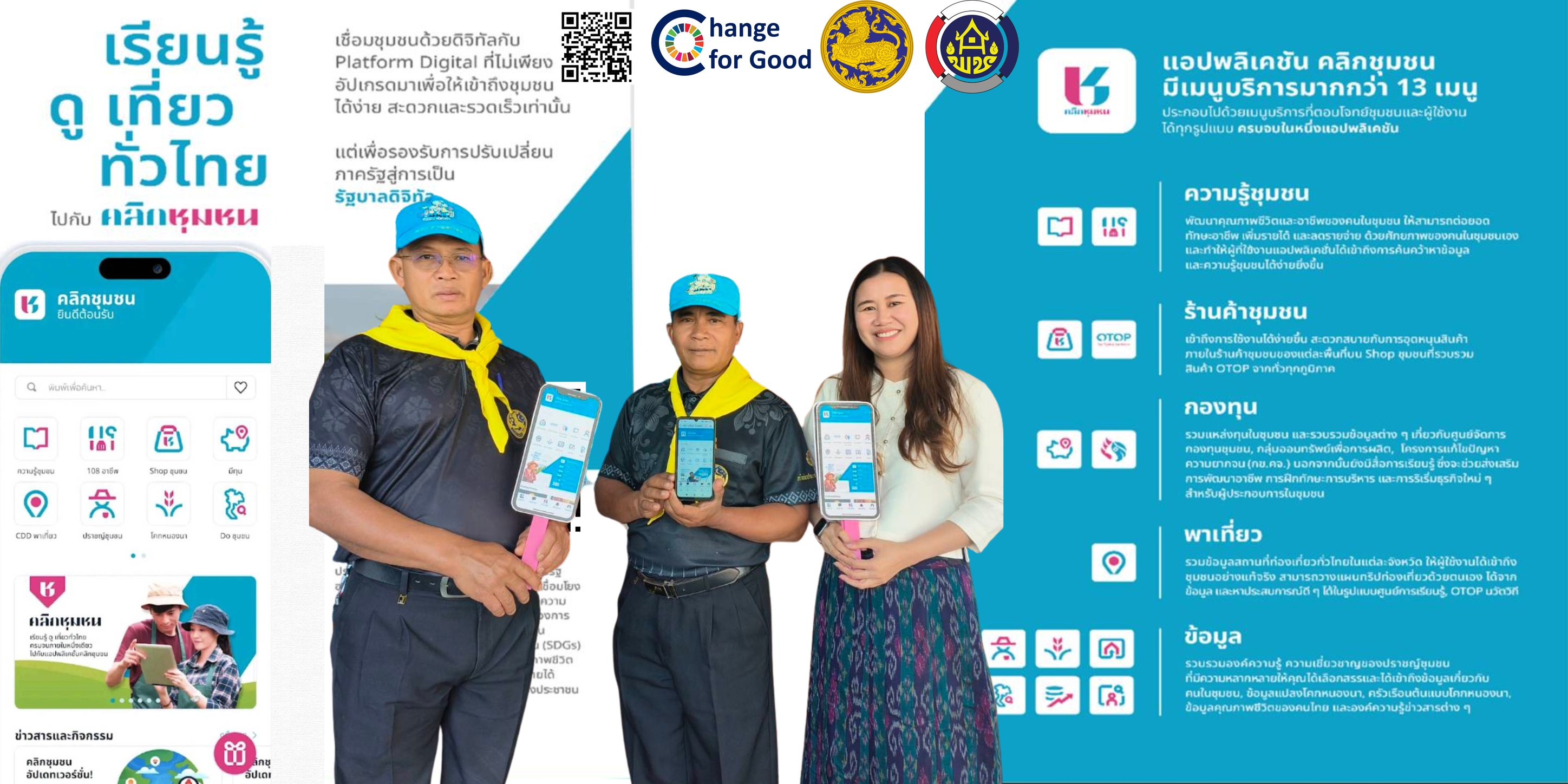 พช.คลองขลุง ประชาสัมพันธ์การดาวน์โหลดและการใช้งานแพลตฟอร์มบริการดิจิทัล Click ชุมชน