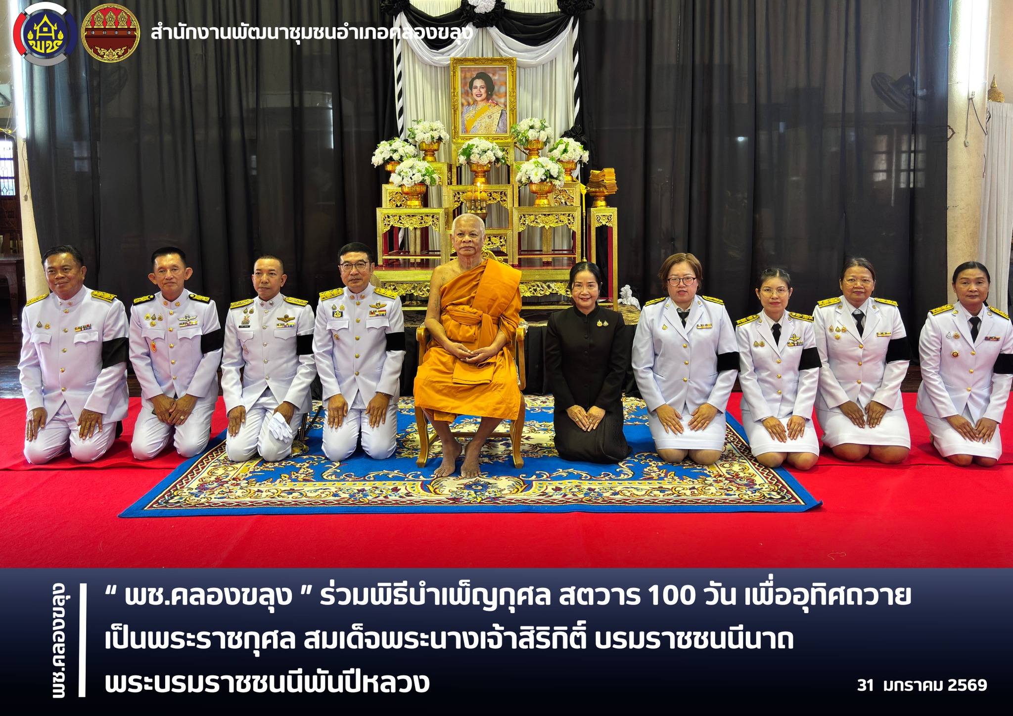 พช.คลองขลุง ร่วมพิธีบำเพ็ญกุศล สตวาร 100 วัน เพื่ออุทิศถวายเป็นพระราชกุศล สมเด็จพระนางเจ้าสิริกิติ์ บรมราชชนนีนาถ พระบรมราชชนนีพันปีหลวง