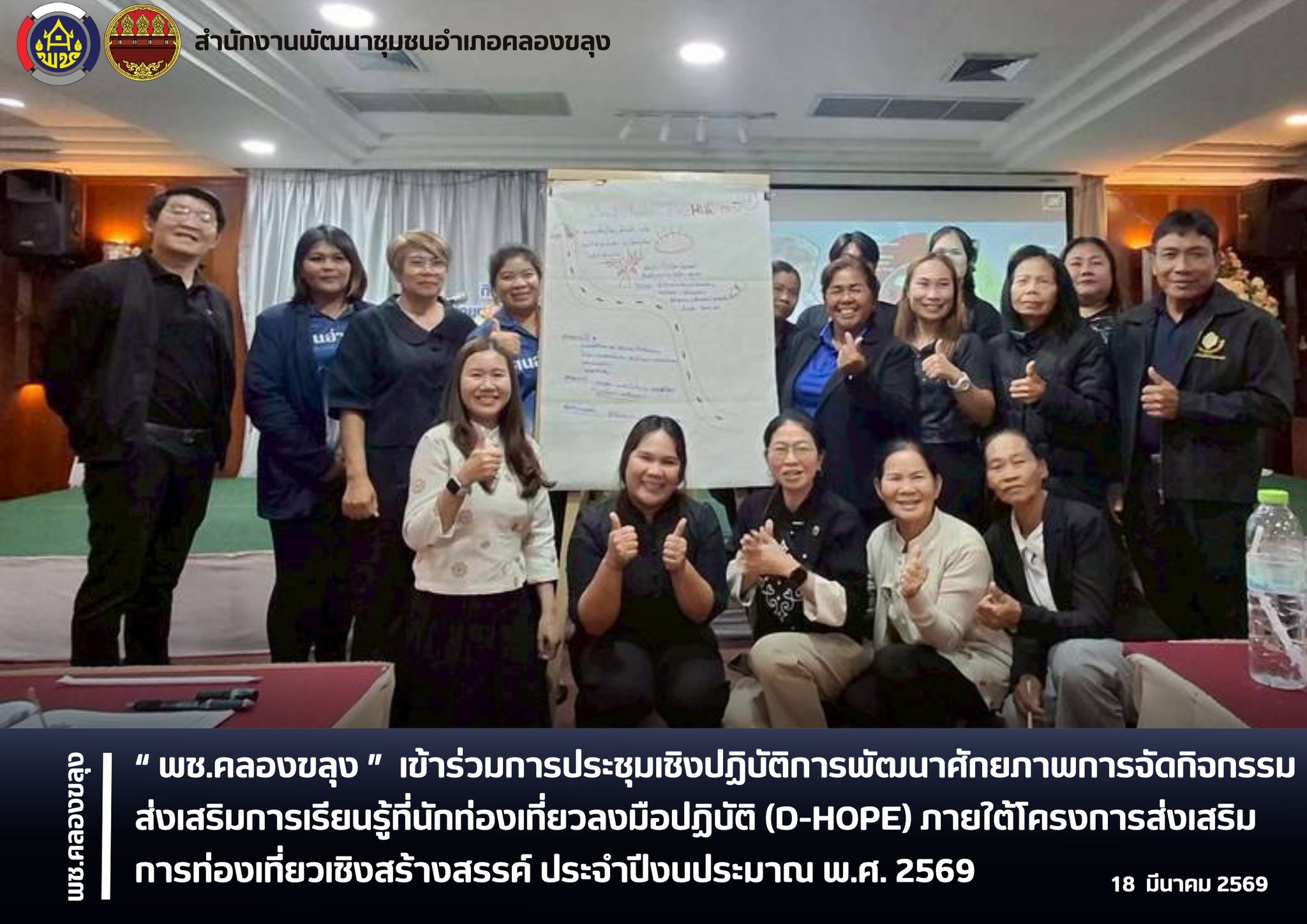 พช.คลองขลุง เข้าร่วมการประชุมเชิงปฏิบัติการพัฒนาศักยภาพการจัดกิจกรรมส่งเสริมการเรียนรู้ที่นักท่องเที่ยวลงมือปฏิบัติ (D-HOPE) ภายใต้โครงการส่งเสริมการท่องเที่ยวเชิงสร้างสรรค์ ประจำปีงบประมาณ พ.ศ. 2569