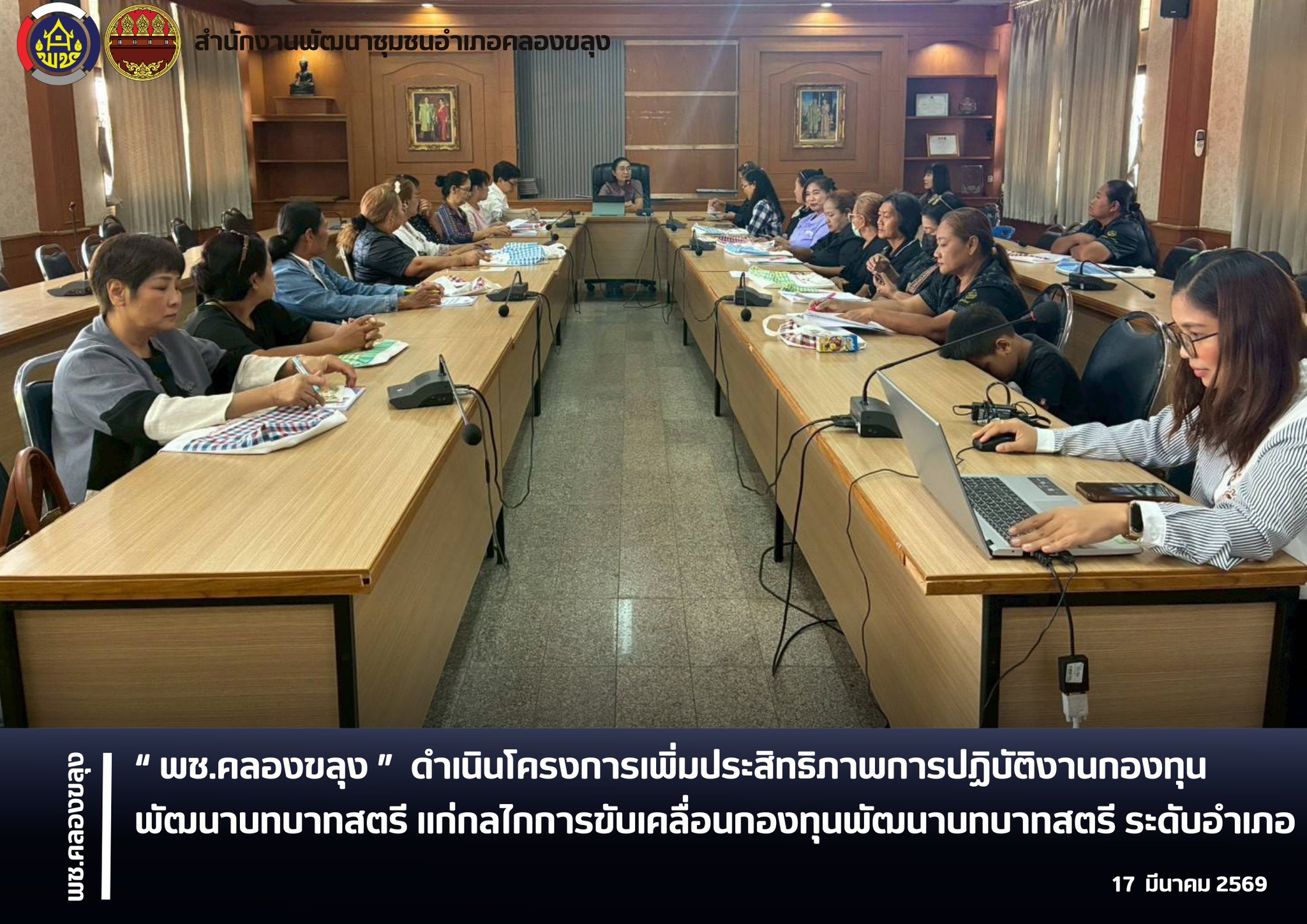 พช.คลองขลุง ดำเนินโครงการเพิ่มประสิทธิภาพการปฏิบัติงานกองทุนพัฒนาบทบาทสตรี แก่กลไกการขับเคลื่อนกองทุนพัฒนาบทบาทสตรี ระดับอำเภอ