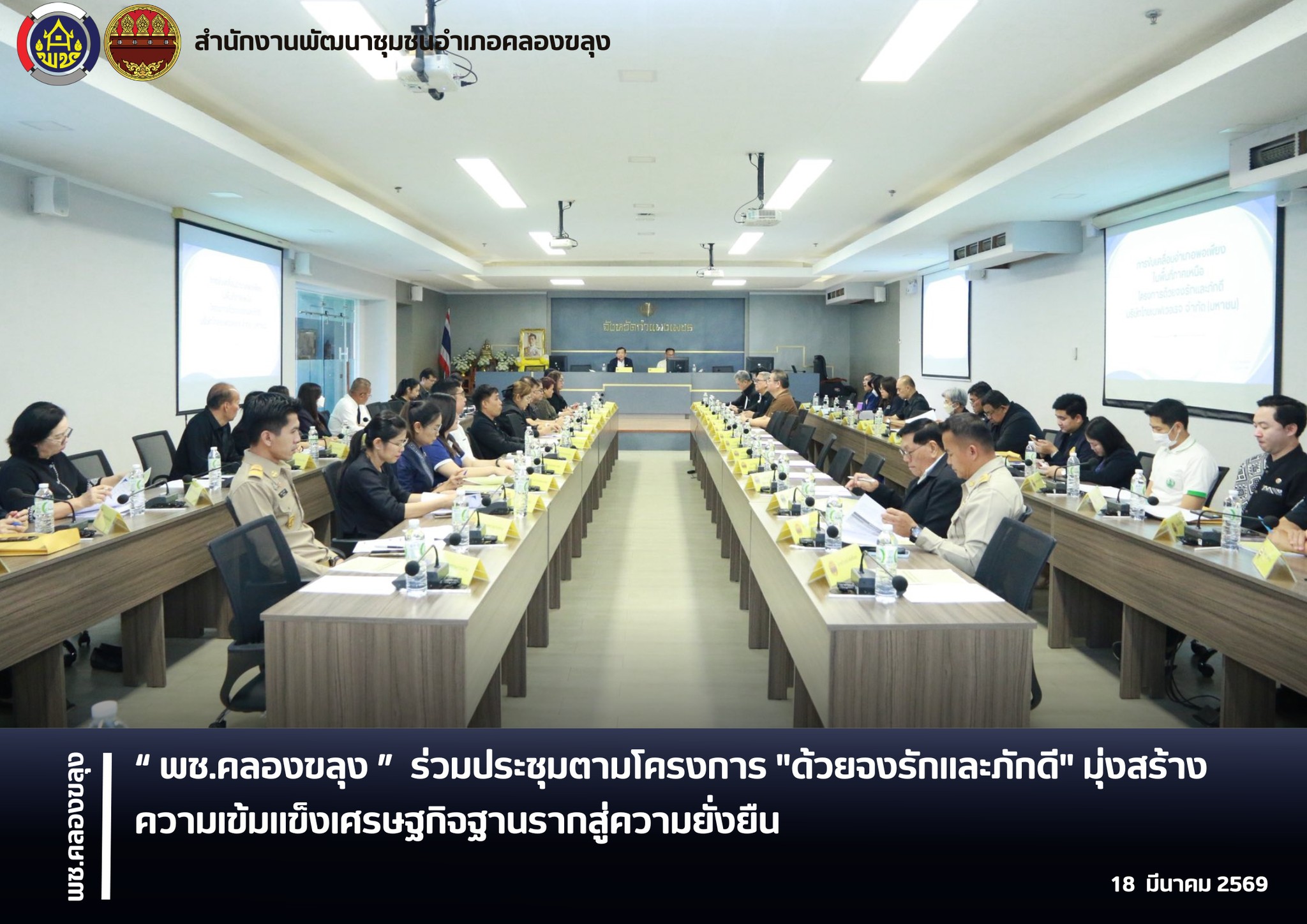 พช.คลองขลุง ร่วมประชุมตามโครงการ "ด้วยจงรักและภักดี" มุ่งสร้างความเข้มแข็งเศรษฐกิจฐานรากสู่ความยั่งยืน