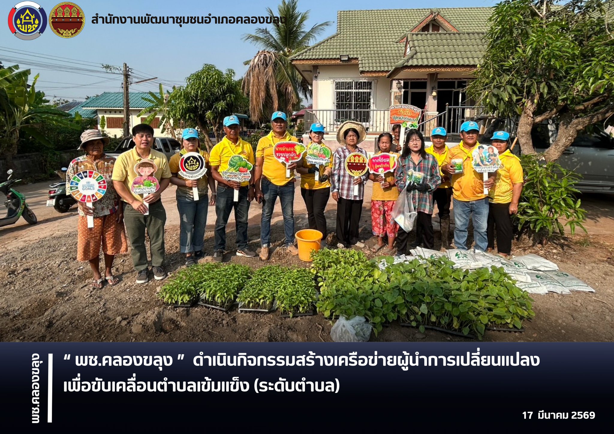 พช.คลองขลุง ดำเนินกิจกรรมสร้างเครือข่ายผู้นำการเปลี่ยนแปลงเพื่อขับเคลื่อนตำบลเข้มแข็ง (ระดับตำบล) ตำบลหัวถนน