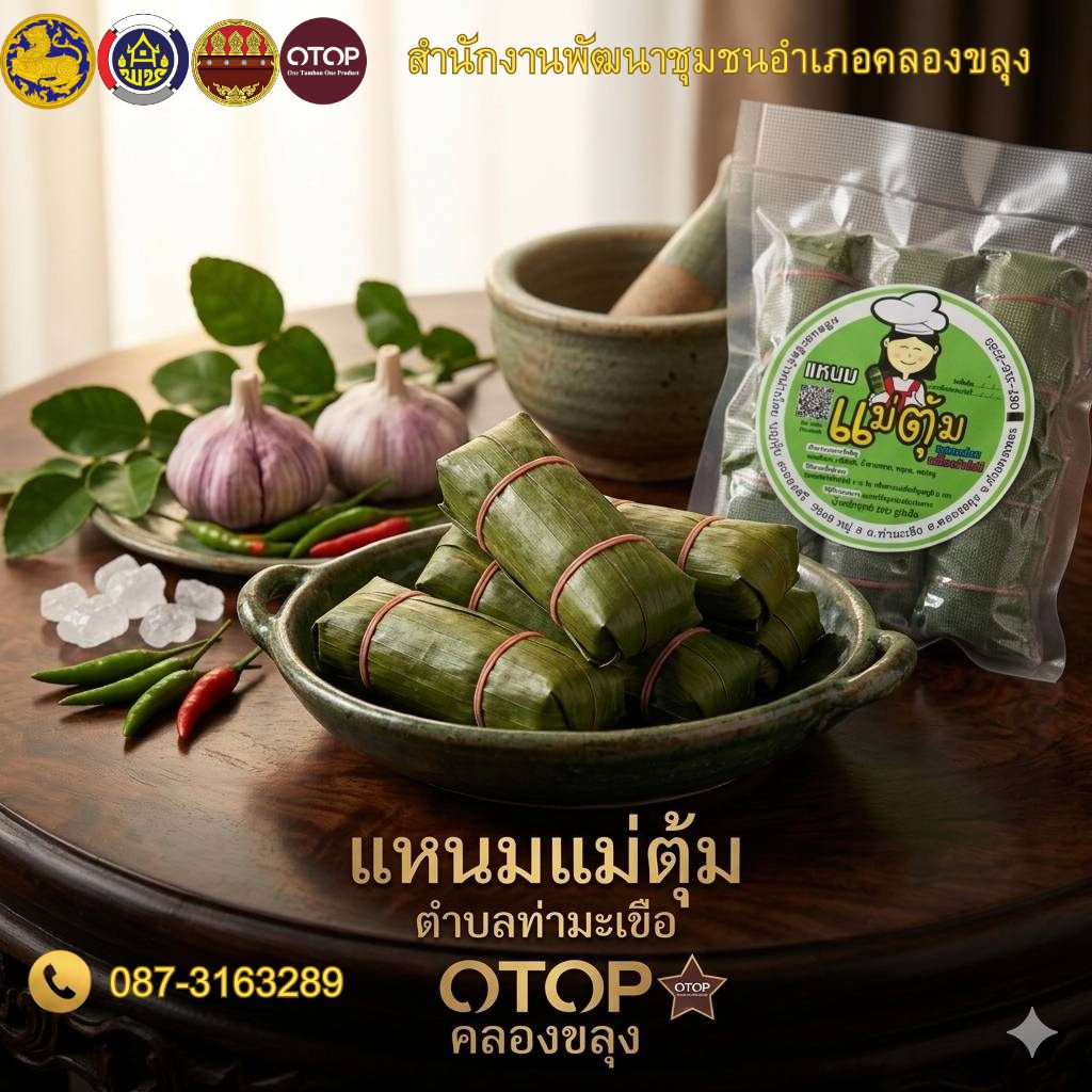 พช.คลองขลุง เชิญชวนลิ้มลองความอร่อย “แหนมแม่ตุ้ม” ของดีตำบลท่ามะเขือ อำเภอคลองขลุง จังหวัดกำแพงเพชร