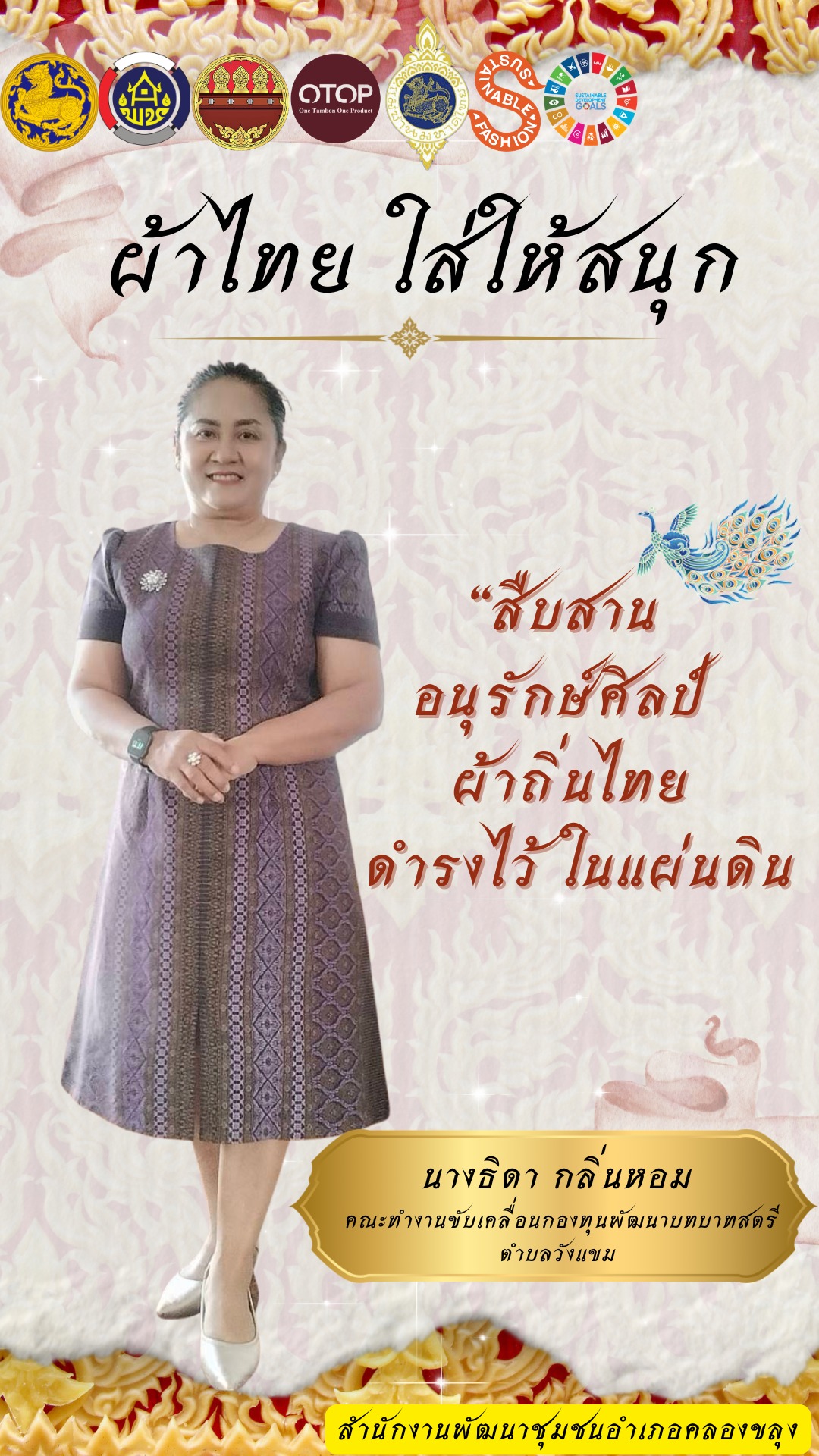 สำนักงานพัฒนาชุมชนอำเภอคลองขลุง พร้อมด้วยคณะทำงานขับเคลื่อนกองทุนพัฒนาบทบาทสตรีตำบลวังแขม ขอเชิญชวนร่วมสวมใส่ “ผ้าไทยใส่ให้สนุก”