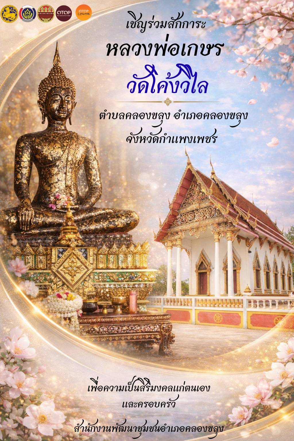 สำนักงานพัฒนาชุมชนอำเภอคลองขลุง ขอเชิญพุทธศาสนิกชนและสายบุญทุกท่าน  มาร่วมสักการะ หลวงพ่อเกษร พระพุทธรูปศักดิ์สิทธิ์คู่บ้านคู่เมือง ณ วัดโค้งวิไล OTOP นวัติวิถี ดัน Soft Power ตำบลคลองขลุง อำเภอคลองขลุง จังหวัดกำแพงเพชร