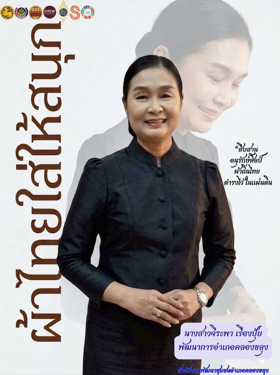 พช.คลองขลุง ขอเชิญชวนร่วมสวมใส่ “ผ้าไทยใส่ให้สนุก”