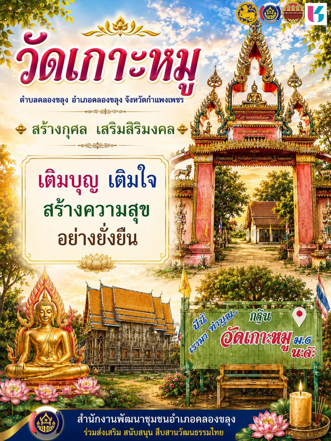 CDD พาเที่ยว สำนักงานพัฒนาชุมชนอำเภอคลองขลุง ขอเชิญทุกท่าน เที่ยววัดเกาะหมู ตำบลคลองขลุง อำเภอคลองขลุง จังหวัดกำแพงเพชร ผ่านแอพพลิเคชั่น Click ชุมชน ในเมนู CDD พาเที่ยว