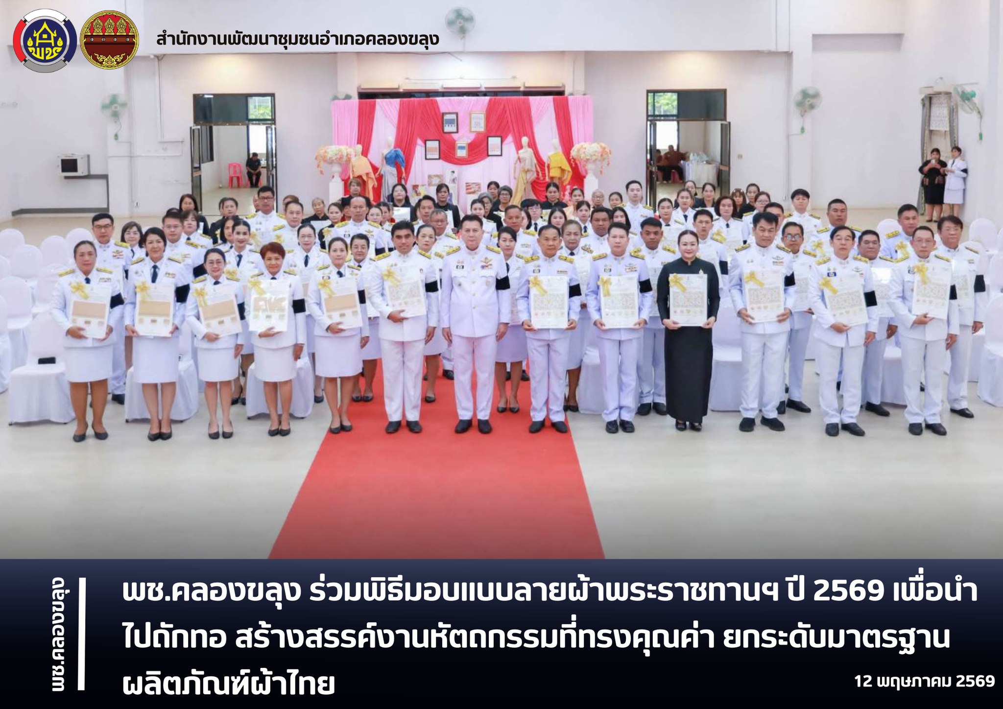 พช.คลองขลุง ร่วมพิธีมอบแบบลายผ้าพระราชทานฯ ปี 2569 เพื่อนำไปถักทอ สร้างสรรค์งานหัตถกรรมที่ทรงคุณค่า ยกระดับมาตรฐานผลิตภัณฑ์ผ้าไทย