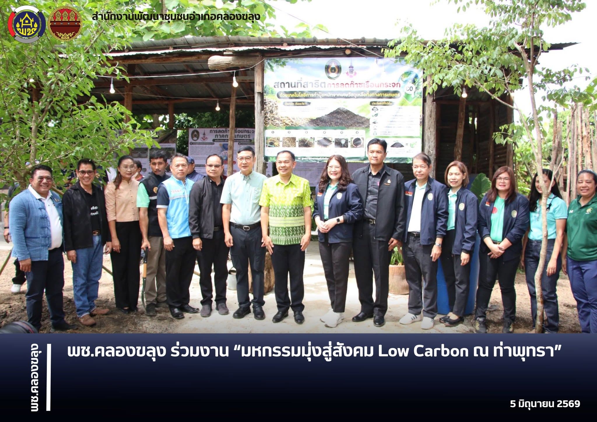 พช.คลองขลุง ร่วมงาน “มหกรรมมุ่งสู่สังคม Low Carbon ณ ท่าพุทรา”