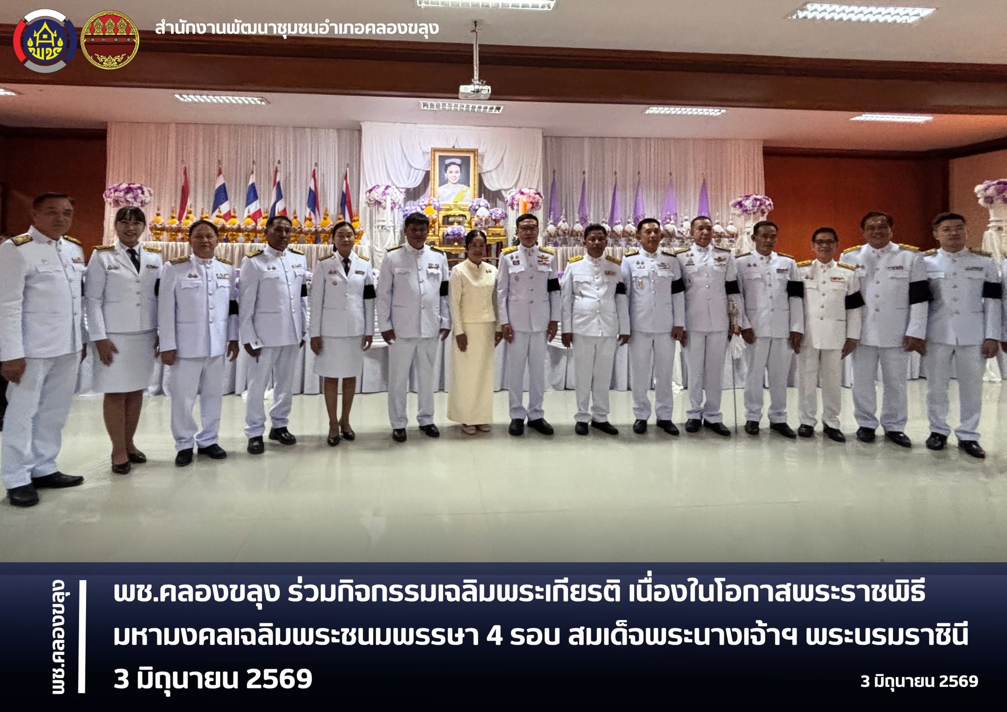 พช.คลองขลุง ร่วมกิจกรรมเฉลิมพระเกียรติ เนื่องในโอกาสพระราชพิธีมหามงคลเฉลิมพระชนมพรรษา 4 รอบ สมเด็จพระนางเจ้าฯ พระบรมราชินี 3 มิถุนายน 2569