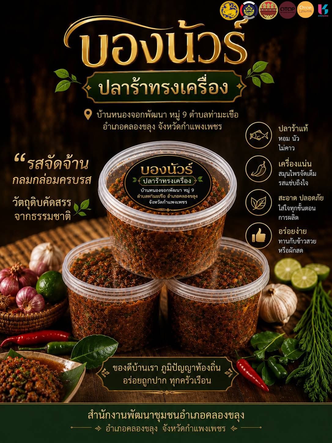 สำนักงานพัฒนาชุมชนอำเภอคลองขลุง เชิญอุดหนุนสินค้า OTOP "บองนัวร์ ปลาร้าทรงเครื่อง" นัวจึ้งเกินต้าน  หมู่บ้านหนองจอกพัฒนา OTOP นวัตวิถี 