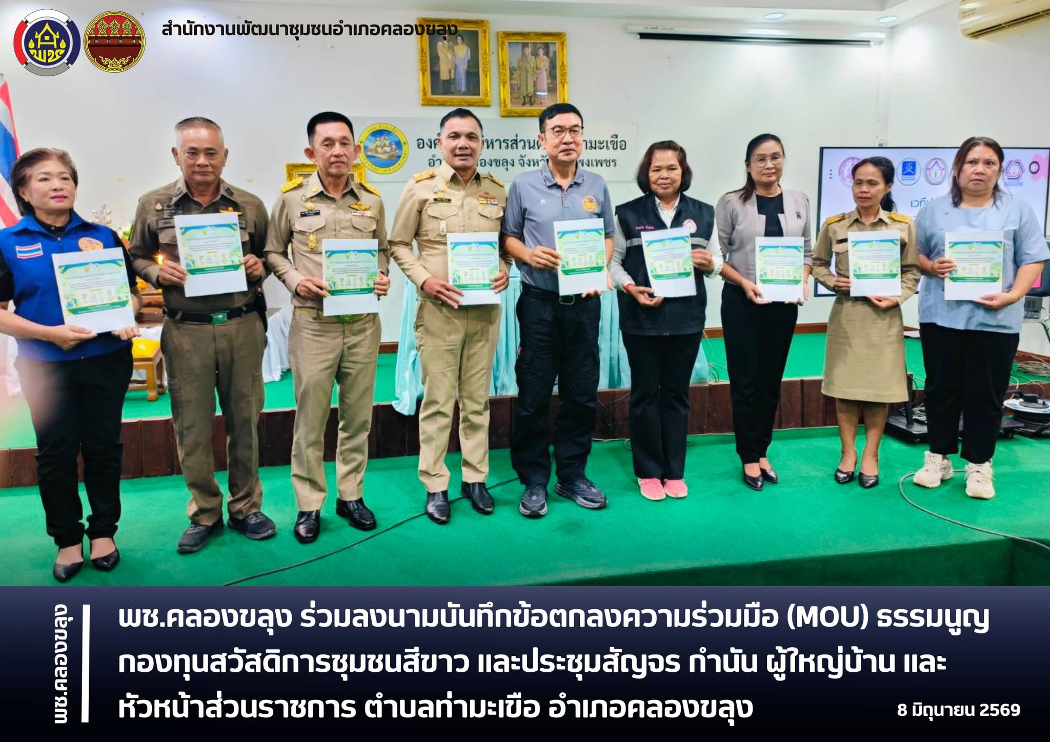 พช.คลองขลุง ร่วมลงนามบันทึกข้อตกลงความร่วมมือ (MOU) ธรรมนูญกองทุนสวัสดิการชุมชนสีขาว และประชุมสัญจร กำนัน ผู้ใหญ่บ้าน เเละหัวหน้าส่วนราชการ ตำบลท่ามะเขือ อำเภอคลองขลุง