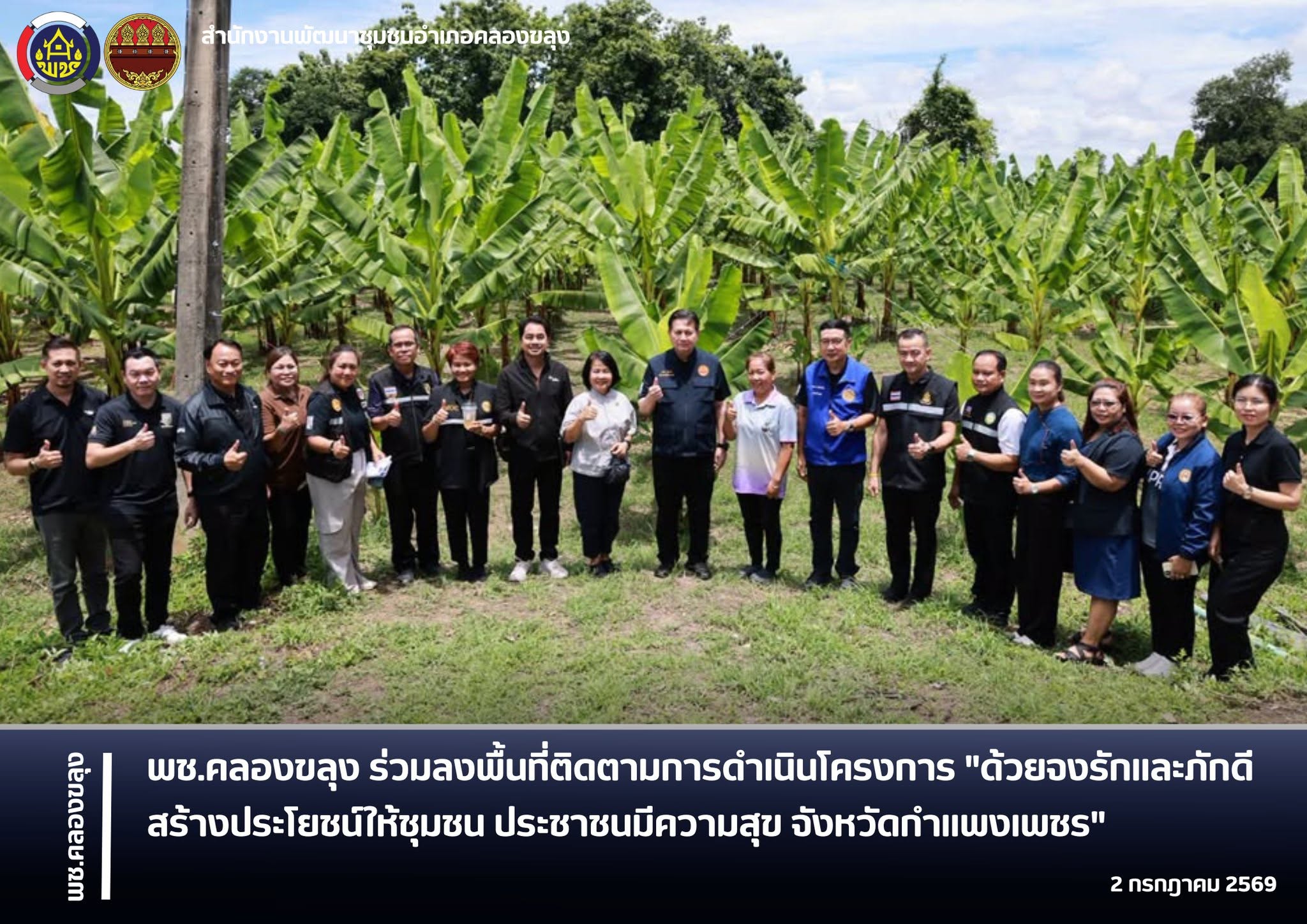 พช.คลองขลุง ร่วมลงพื้นที่ติดตามการดำเนินโครงการ "ด้วยจงรักและภักดี สร้างประโยชน์ให้ชุมชน ประชาชนมีความสุข จังหวัดกำแพงเพชร"