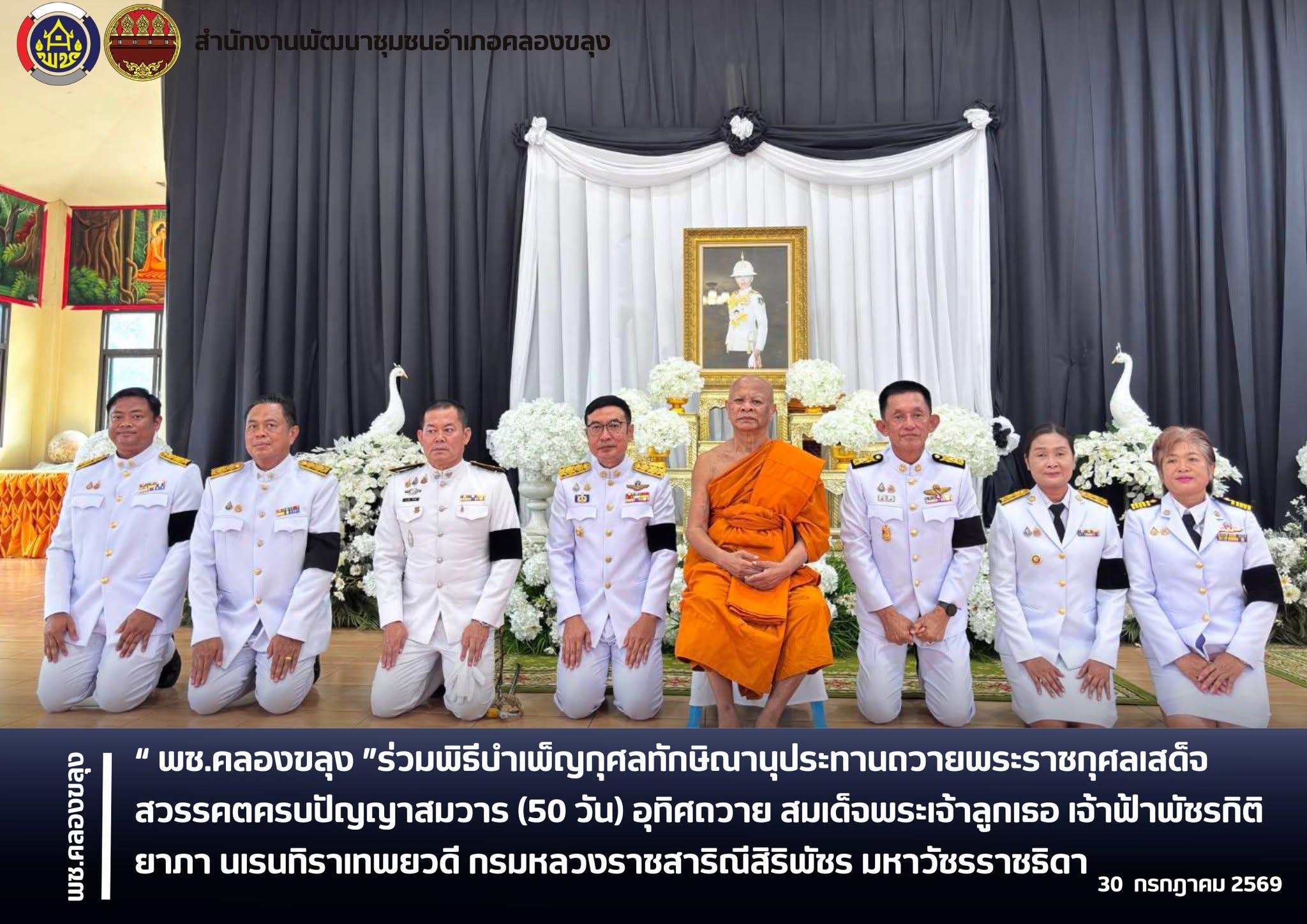 พช.คลองขลุง ร่วมพิธีบำเพ็ญกุศลทักษิณานุประทานถวายพระราชกุศลเสด็จสวรรคตครบปัญญาสมวาร (50 วัน) อุทิศถวาย สมเด็จพระเจ้าลูกเธอ เจ้าฟ้าพัชรกิติยาภา นเรนทิราเทพยวดี กรมหลวงราชสาริณีสิริพัชร มหาวัชรราชธิดา