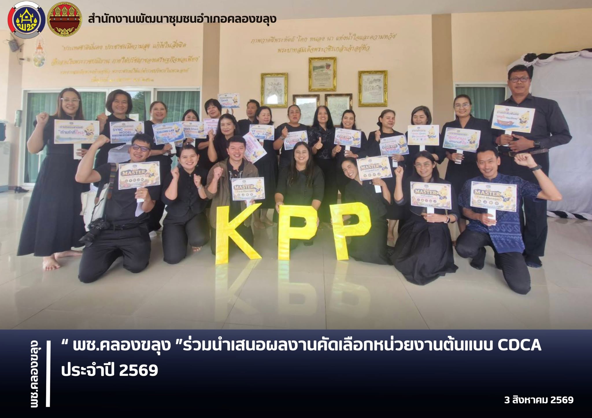 พช.คลองขลุง ร่วมนำเสนอผลงานคัดเลือกหน่วยงานต้นแบบ CDCA ประจำปี 2569