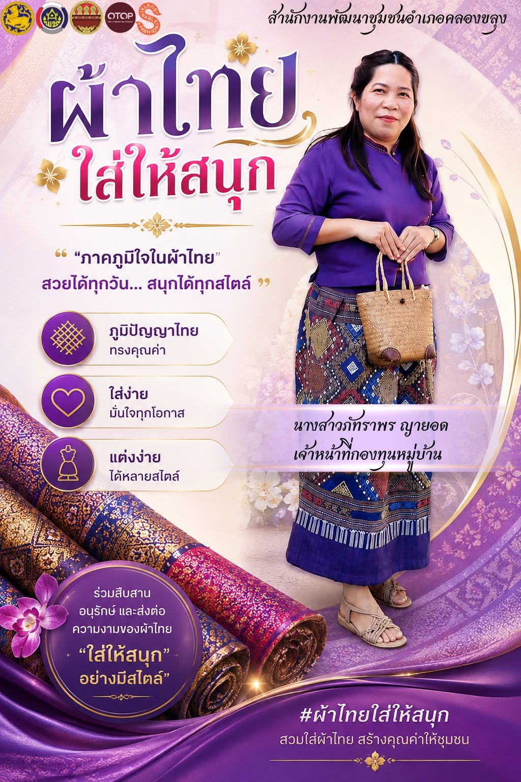 พช.คลองขลุง ขอเชิญชวนข้าราชการ กลุ่ม องค์กร ภาคีเครือข่าย และประชาชน ร่วมสวมใส่ “ผ้าไทยใส่ให้สนุก” 