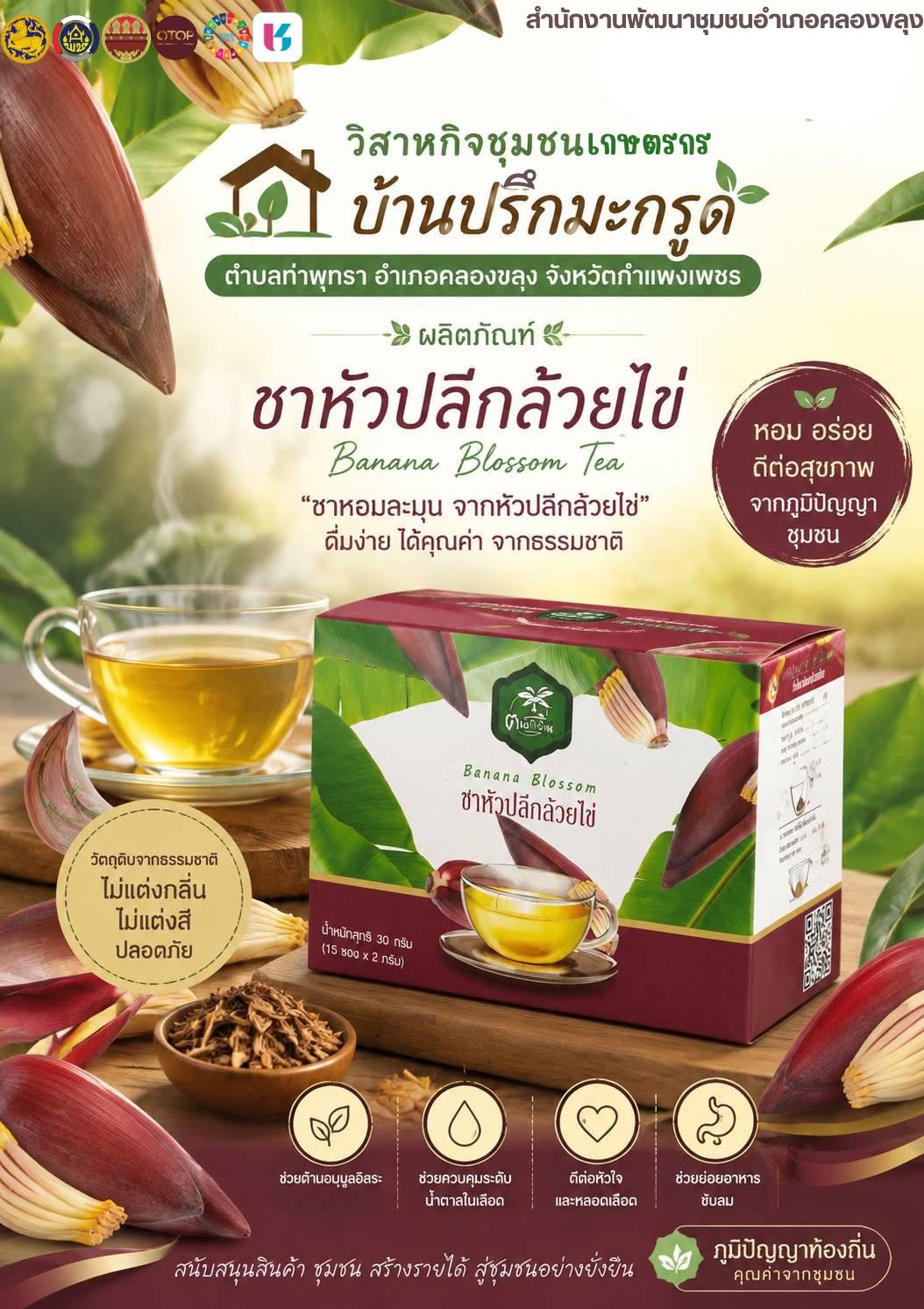 อำเภอคลองขลุง ขอเชิญชวนมาจับจ่าย ชม ช็อป สินค้าโอทอป  ผลิตภัณฑ์ชาหัวปลีกล้วยไข่ เพื่อผลักดันรายได้สู่ชุมชน ผ่านแอปพลิเคชั่น “Click ชุมชน” คลิกเมนู “Shop ชุมชน”