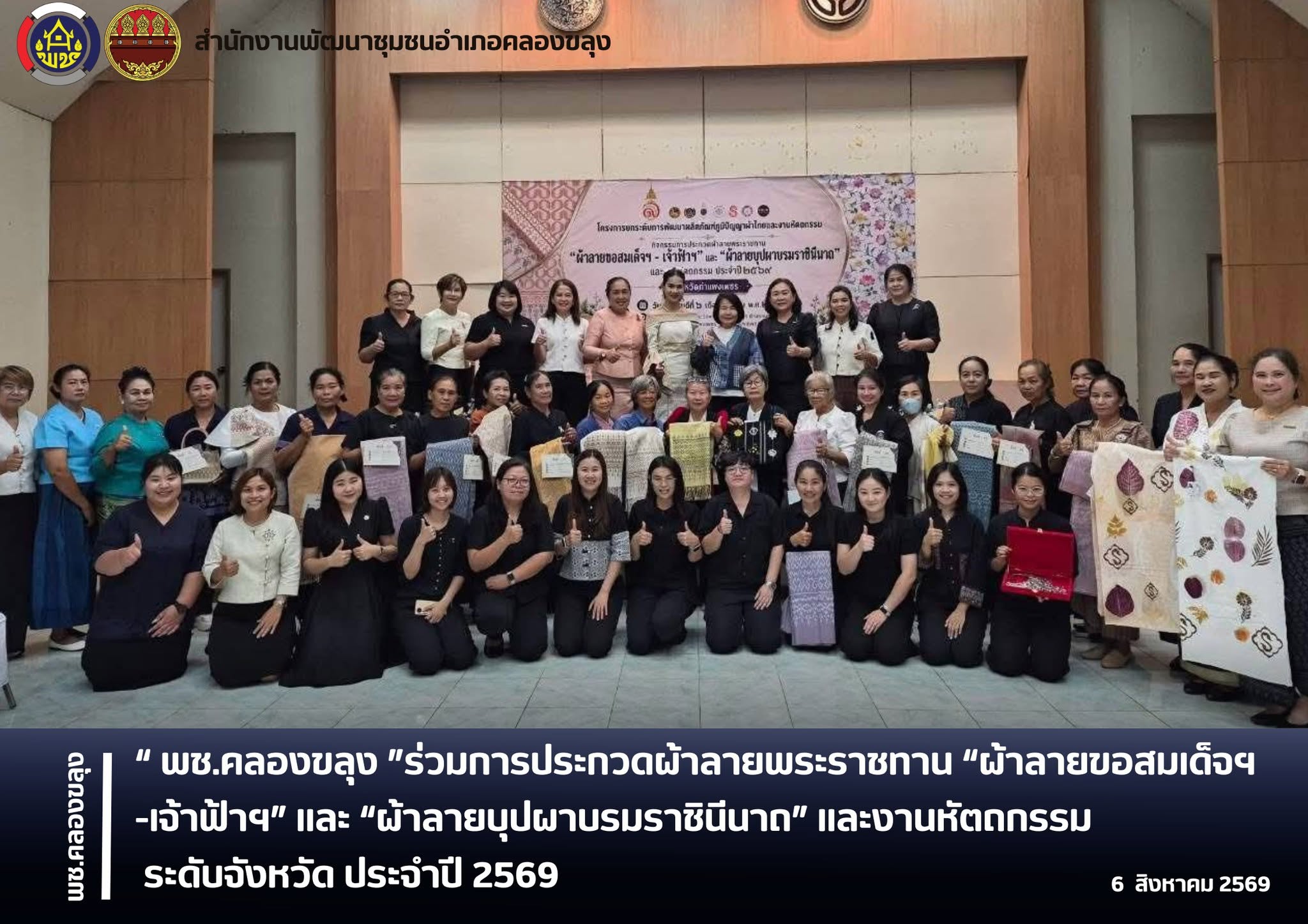 พช.คลองขลุง ร่วมการประกวดผ้าลายพระราชทาน “ผ้าลายขอสมเด็จฯ -เจ้าฟ้าฯ” และ “ผ้าลายบุปผาบรมราชินีนาถ” และงานหัตถกรรม ระดับจังหวัด ประจำปี 2569