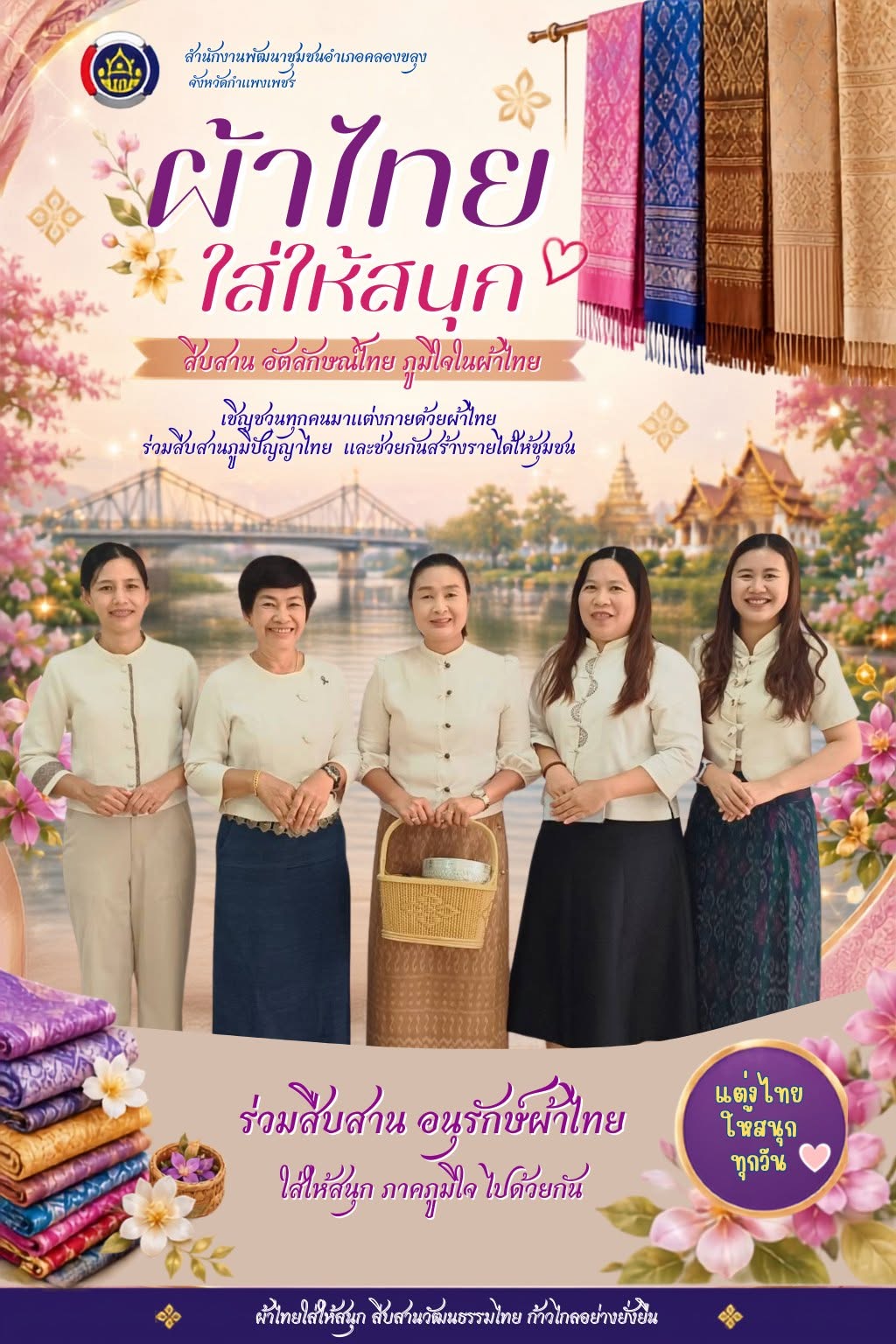 สำนักงานพัฒนาชุมชนอำเภอคลองขลุง ขอเชิญชวนข้าราชการ ภาครัฐ ภาคเอกชน และพี่น้องประชาชนทั่วไป ร่วมสวมใส่ผ้าไทย