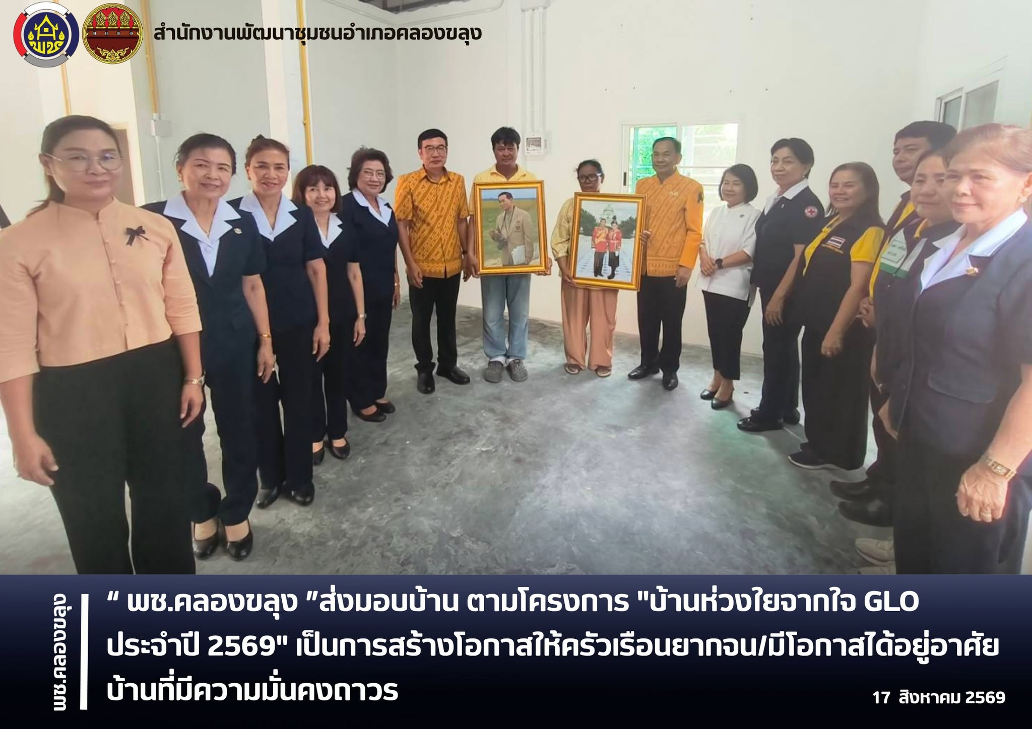 พช.คลองขลุง ส่งมอบบ้าน ตามโครงการ "บ้านห่วงใยจากใจ GLO ประจำปี 2569" เป็นการสร้างโอกาสให้ครัวเรือนยากจน/มีโอกาสได้อยู่อาศัยบ้านที่มีความมั่นคงถาวร