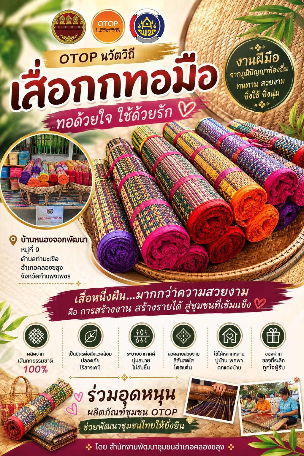 พช.คลองขลุง เชิญชวนอุดหนุน เสื่อกกทอมือ…สวยทุกผืน เพราะทอด้วยใจทุกเส้น  เติมความอบอุ่นให้บ้าน ด้วย เสื่อกกทอมือ OTOP นวัตวิถี จากชุมชนบ้านหนองจอกพัฒนา