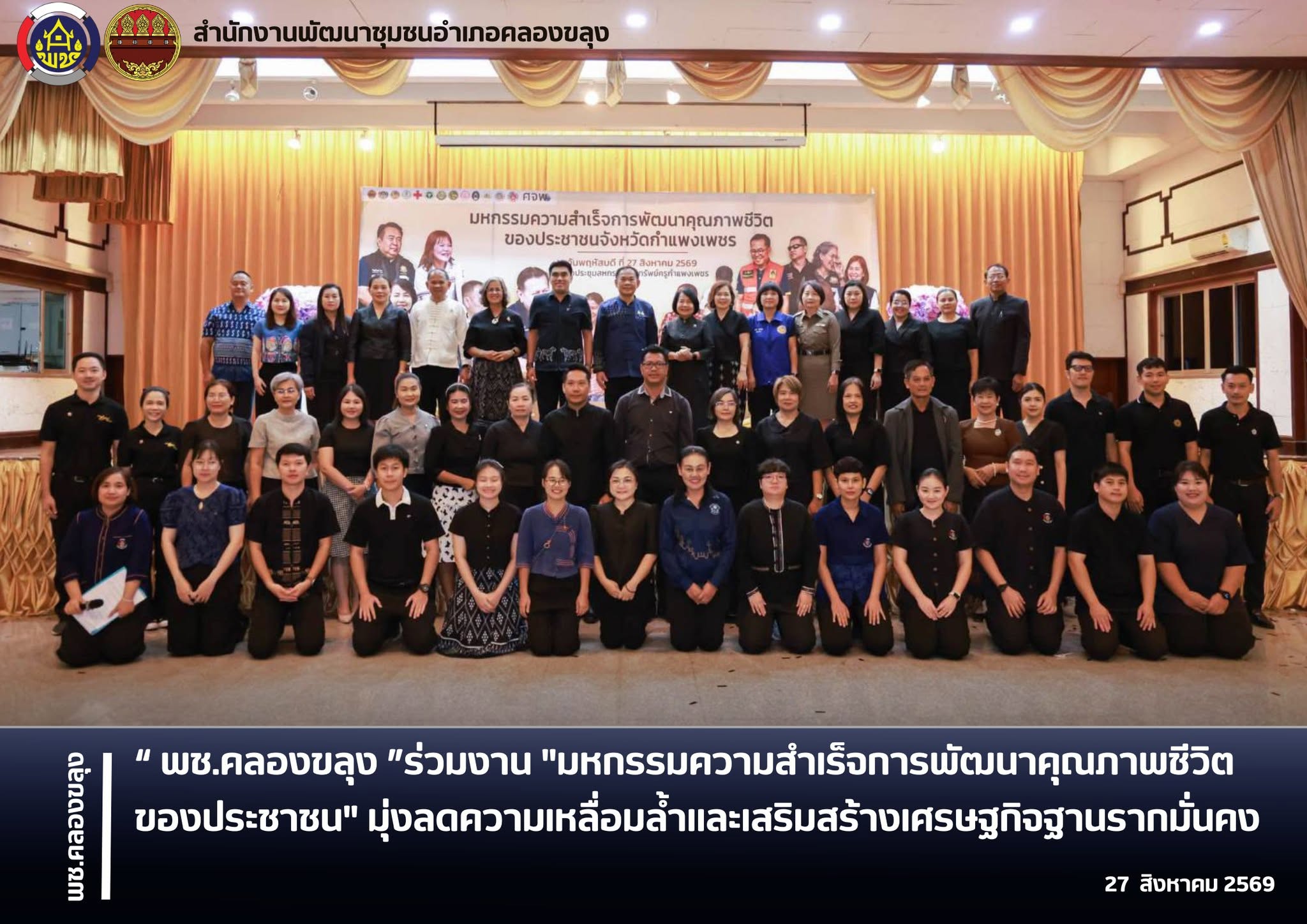 พช.คลองขลุง ร่วมงาน "มหกรรมความสำเร็จการพัฒนาคุณภาพชีวิตของประชาชน" มุ่งลดความเหลื่อมล้ำและเสริมสร้างเศรษฐกิจฐานรากมั่นคง