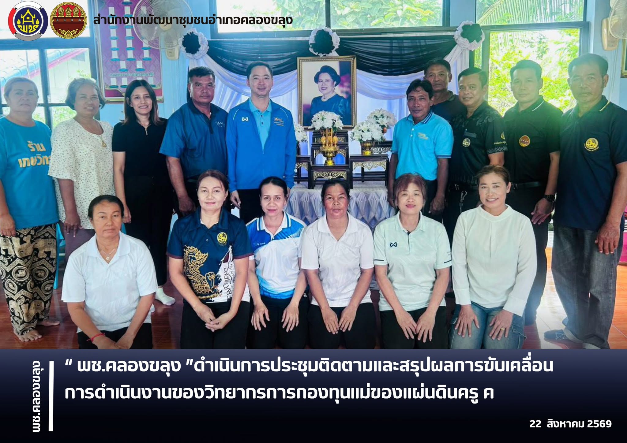 พช.คลองขลุง ดำเนินการประชุมติดตามและสรุปผลการขับเคลื่อนการดำเนินงานของวิทยากรการกองทุนแม่ของแผ่นดินครู ค