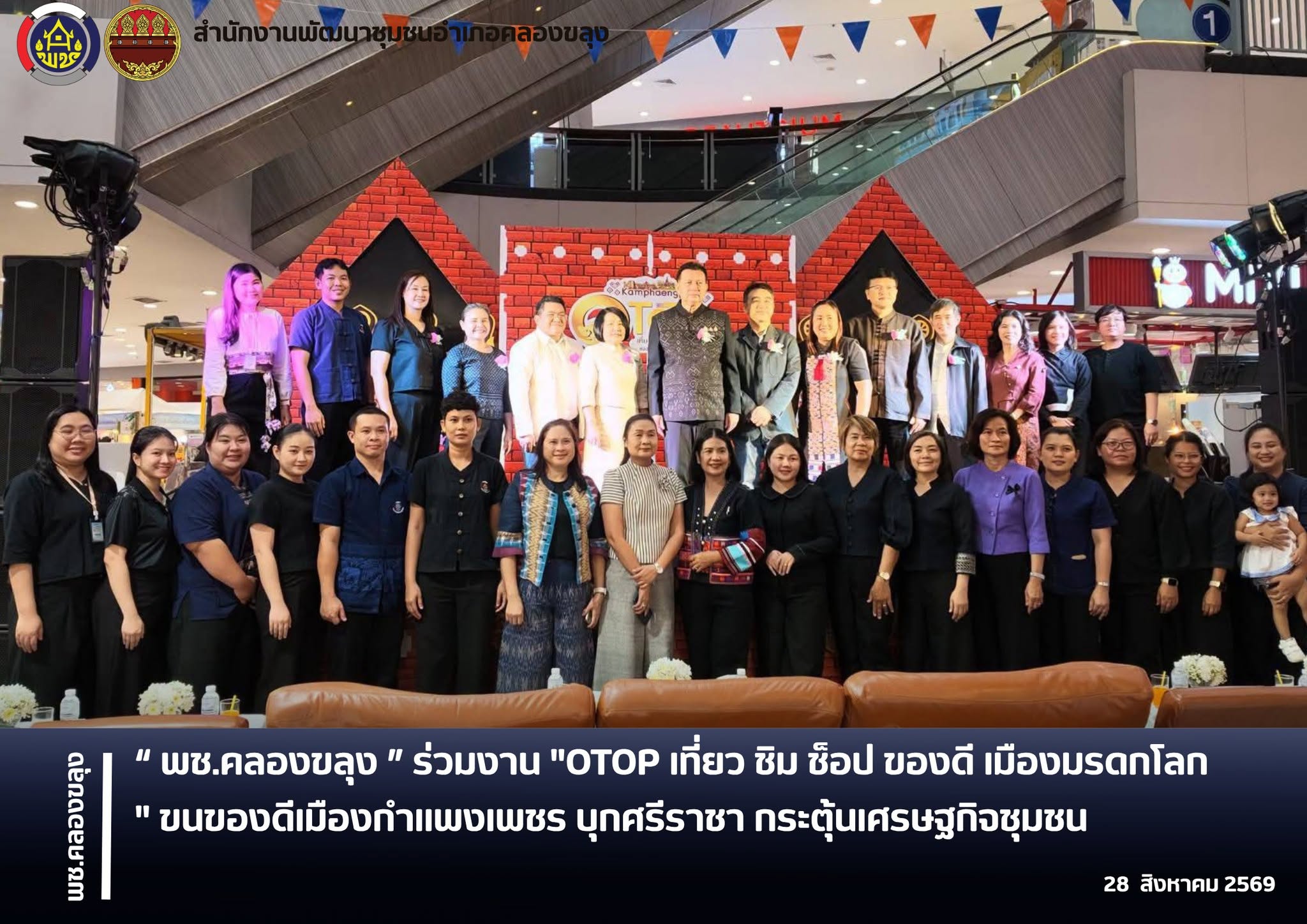 พช.คลองขลุง ร่วมงาน "OTOP เที่ยว ชิม ช็อป ของดี เมืองมรดกโลก" ขนของดีเมืองกำแพงเพชร บุกศรีราชา กระตุ้นเศรษฐกิจชุมชน