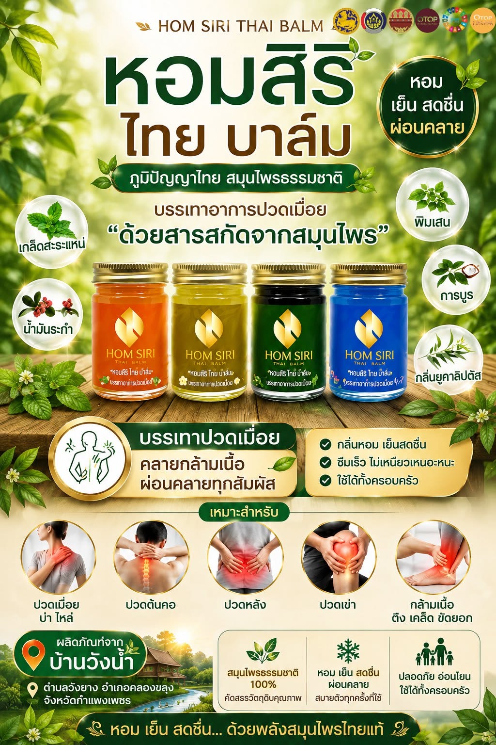 พช.คลองขลุง ขอเชิญชวนอุดหนุนผลิตภัณฑ์ชุมชน “หอมสิริ ไทย บาล์ม” ผลิตภัณฑ์สมุนไพรจาก OTOP นวัตวิถีบ้านวังน้ำ ตำบลวังยาง อำเภอคลองขลุง จังหวัดกำแพงเพชร 