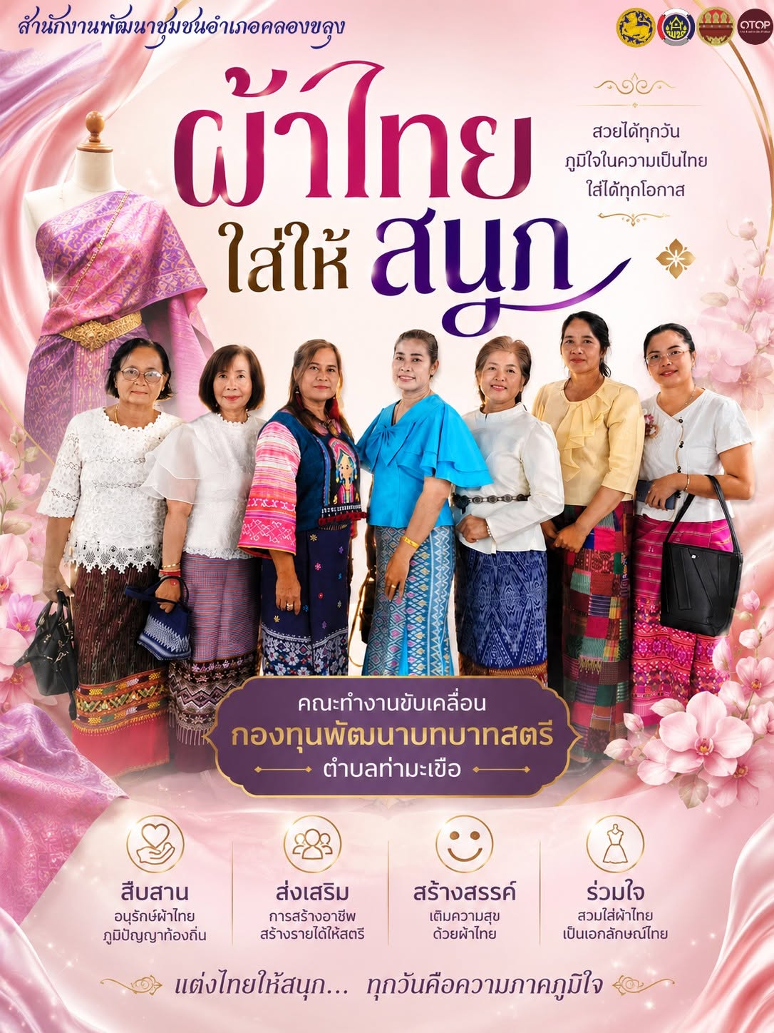 สำนักงานพัฒนาชุมชนอำเภอคลองขลุง พร้อมด้วยคณะทำงานขับเคลื่อนกองทุนพัฒนาบทบาทสตรีตำบลท่ามะเขือ ขอเชิญชวนข้าราชการ ภาครัฐ ภาคเอกชน และพี่น้องประชาชนทั่วไป ร่วมสวมใส่ผ้าไทย