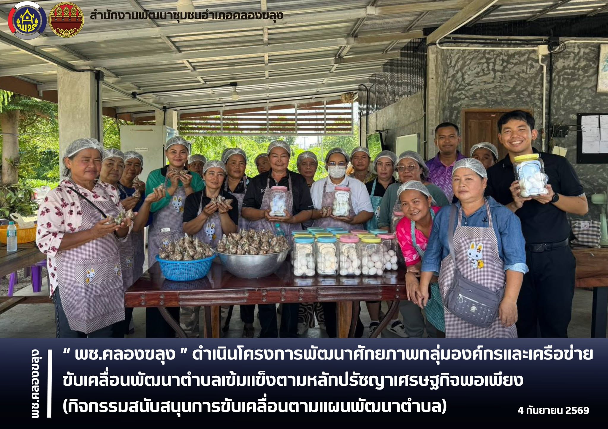 พช.คลองขลุง ดำเนินโครงการพัฒนาศักยภาพกลุ่มองค์กรและเครือข่ายขับเคลื่อนพัฒนาตำบลเข้มแข็งตามหลักปรัชญาเศรษฐกิจพอเพียง (กิจกรรมสนับสนุนการขับเคลื่อนตามแผนพัฒนาตำบล)