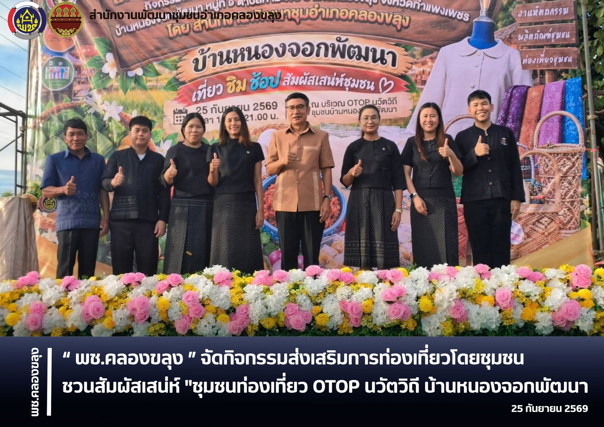 พช.คลองขลุง จัดกิจกรรมส่งเสริมการท่องเที่ยวโดยชุมชน ชวนสัมผัสเสน่ห์ "ชุมชนท่องเที่ยว OTOP นวัตวิถี บ้านหนองจอกพัฒนา