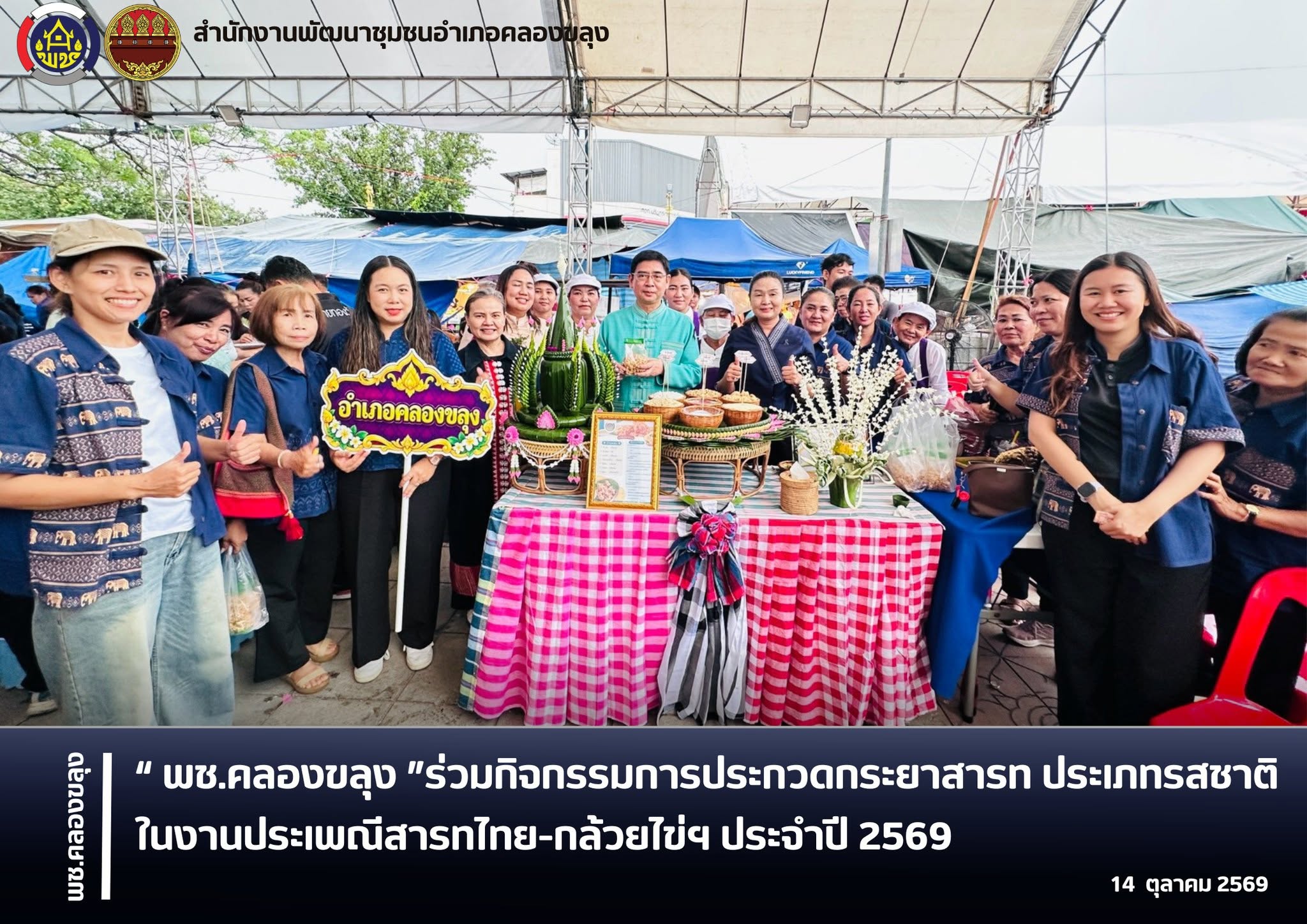 พช.คลองขลุง ร่วมกิจกรรมการประกวดกระยาสารท ประเภทรสชาติ ในงานประเพณีสารทไทย-กล้วยไข่ฯ ประจำปี 2569