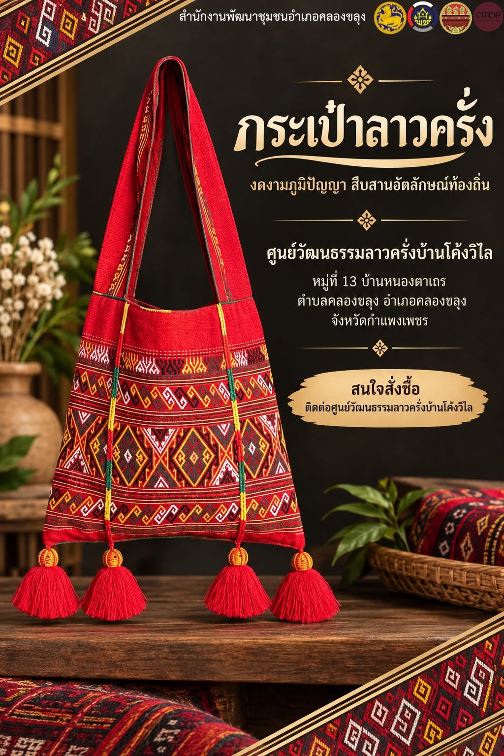 ช.คลองขลุง ขอเชิญชวนอุดหนุนสินค้าชุมชน OTOP กระเป๋าลาวครั่ง… เสน่ห์ผ้าทอพื้นถิ่น สู่แฟชั่นร่วมสมัย ตำบลคลองขลุง อำเภอคลองขลุง จังหวัดกำแพงเพชร
