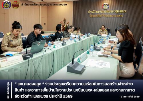 พช.คลองขลุง ร่วมประชุมเตรียมความพร้อมในการออกร้านจำหน่ายสินค้า และอาหารพื้นบ้านในงานประเพณีนบพระ-เล่นเพลง และงานกาชาดจังหวัดกำแพงเพชร ประจำปี 2569
