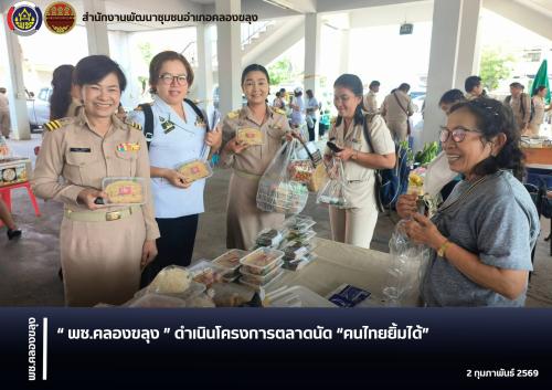 พช.คลองขลุง ดำเนินโครงการตลาดนัด “คนไทยยิ้มได้”