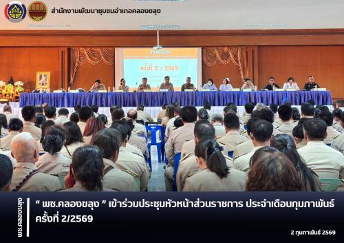 พช.คลองขลุง เข้าร่วมประชุมหัวหน้าส่วนราชการ ประจำเดือนกุมภาพันธ์ ครั้งที่ 2/2569