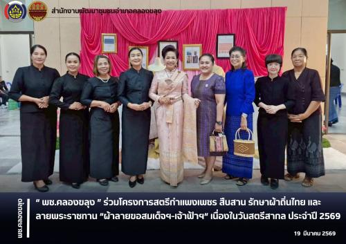 พช.คลองขลุง ร่วมโครงการสตรีกำแพงเพชร สืบสาน รักษาผ้าถิ่นไทย และลายพระราชทาน “ผ้าลายขอสมเด็จฯ-เจ้าฟ้าฯ“ เนื่องในวันสตรีสากล ประจำปี 2569