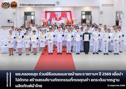 พช.คลองขลุง ร่วมพิธีมอบแบบลายผ้าพระราชทานฯ ปี 2569 เพื่อนำไปถักทอ สร้างสรรค์งานหัตถกรรมที่ทรงคุณค่า ยกระดับมาตรฐานผลิตภัณฑ์ผ้าไทย