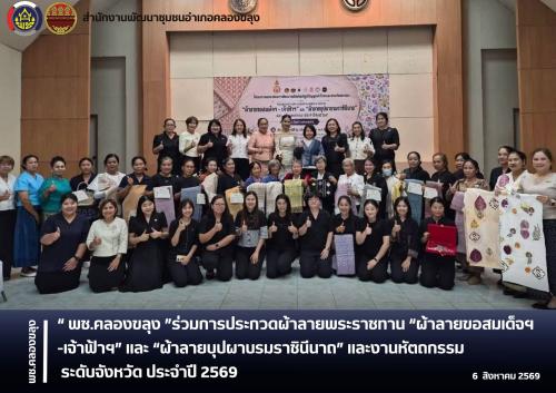 พช.คลองขลุง ร่วมการประกวดผ้าลายพระราชทาน “ผ้าลายขอสมเด็จฯ -เจ้าฟ้าฯ” และ “ผ้าลายบุปผาบรมราชินีนาถ” และงานหัตถกรรม ระดับจังหวัด ประจำปี 2569