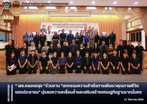 พช.คลองขลุง ร่วมงาน "มหกรรมความสำเร็จการพัฒนาคุณภาพชีวิตของประชาชน" มุ่งลดความเหลื่อมล้ำและเสริมสร้างเศรษฐกิจฐานรากมั่นคง