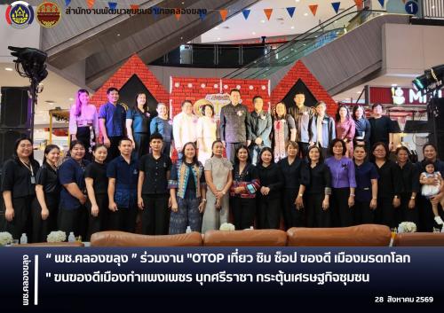 พช.คลองขลุง ร่วมงาน "OTOP เที่ยว ชิม ช็อป ของดี เมืองมรดกโลก" ขนของดีเมืองกำแพงเพชร บุกศรีราชา กระตุ้นเศรษฐกิจชุมชน