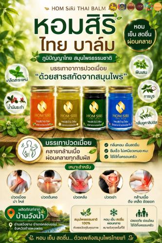 พช.คลองขลุง ขอเชิญชวนอุดหนุนผลิตภัณฑ์ชุมชน “หอมสิริ ไทย บาล์ม” ผลิตภัณฑ์สมุนไพรจาก OTOP นวัตวิถีบ้านวังน้ำ ตำบลวังยาง อำเภอคลองขลุง จังหวัดกำแพงเพชร 