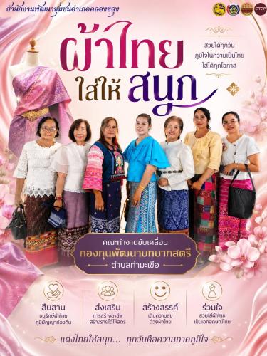 สำนักงานพัฒนาชุมชนอำเภอคลองขลุง พร้อมด้วยคณะทำงานขับเคลื่อนกองทุนพัฒนาบทบาทสตรีตำบลท่ามะเขือ ขอเชิญชวนข้าราชการ ภาครัฐ ภาคเอกชน และพี่น้องประชาชนทั่วไป ร่วมสวมใส่ผ้าไทย