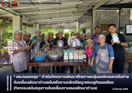 พช.คลองขลุง ดำเนินโครงการพัฒนาศักยภาพกลุ่มองค์กรและเครือข่ายขับเคลื่อนพัฒนาตำบลเข้มแข็งตามหลักปรัชญาเศรษฐกิจพอเพียง (กิจกรรมสนับสนุนการขับเคลื่อนตามแผนพัฒนาตำบล)