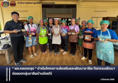 พช.คลองขลุง ดำเนินโครงการส่งเสริมและพัฒนาอาชีพ กิจกรรมพัฒนาต่อยอดกลุ่มอาชีพบ้านร้อยไร่