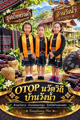 พช.คลองขลุง ขอเชิญชวนทุกท่านมาเยือน OTOP นวัตวิถีบ้านวังน้ำ ตำบลวังยาง อำเภอคลองขลุง จังหวัดกำแพงเพชร